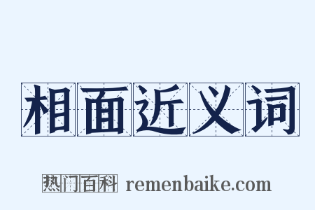 相面近义词是什么意思的图片